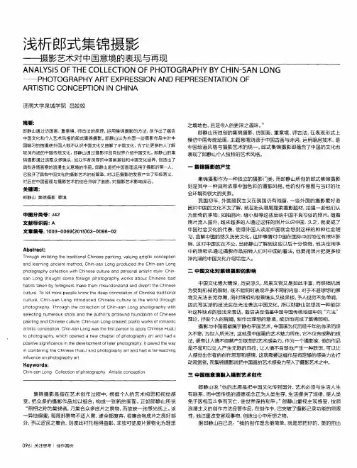 浅析郎式集锦摄影——摄影艺术对中国意境的表现与再现