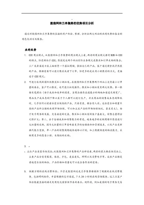 敦煌网和兰亭集势的优势项目分析