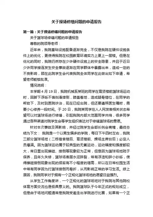 关于操场修缮问题的申请报告