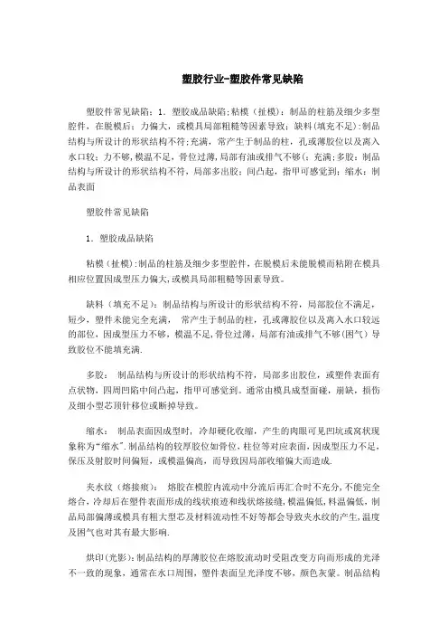 塑胶件常见缺陷及原因分析