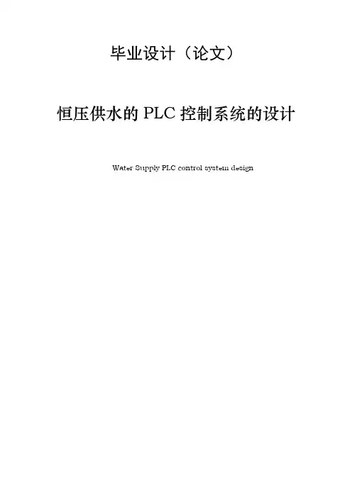 恒压供水的PLC控制系统的设计毕业设计论