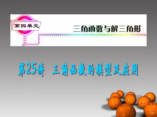 2014版高考数学一轮总复习 第25讲 三角函数的模型及应用课件 理 新人教A版