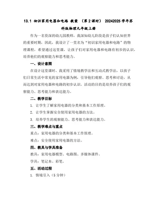 13.1初识家用电器和电路教案(第2课时)2024-2025学年苏科版物理九年级上册