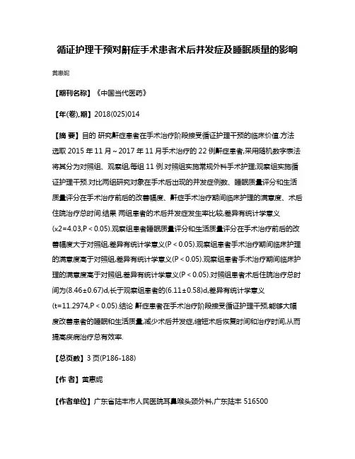 循证护理干预对鼾症手术患者术后并发症及睡眠质量的影响