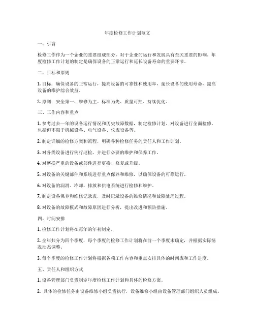 年度检修工作计划范文
