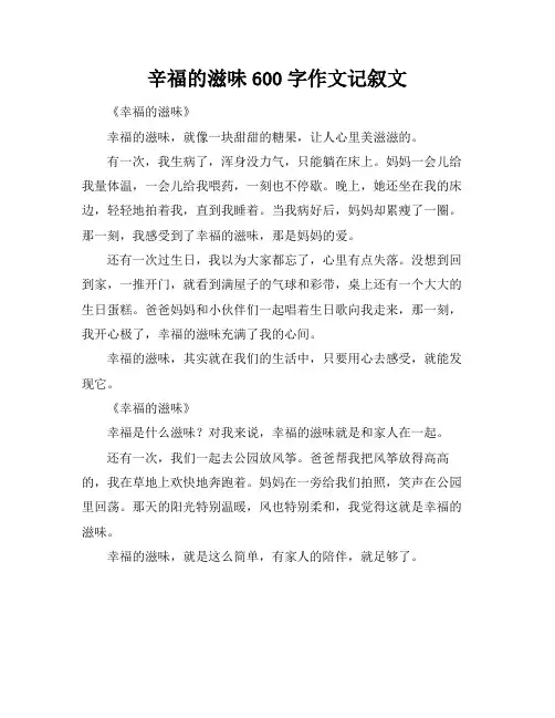 辛福的滋味600字作文记叙文