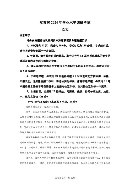 2024年江苏省高中学业水平调研考试语文试卷试题(含答案详解)