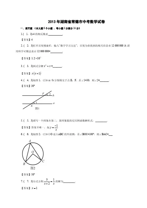 2013年湖南常德中考数学试卷及答案解析