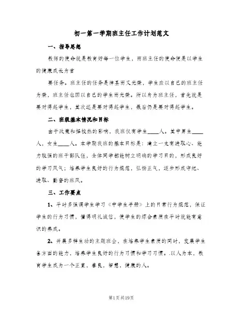 初一第一学期班主任工作计划范文(5篇)
