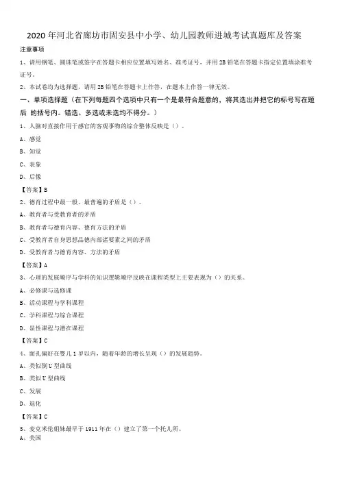 2020年河北廊坊固安中小学、幼儿园教师进城考试真题库及答案