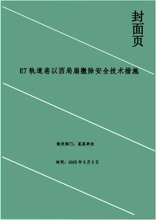 E7轨道巷以西局扇撤除安全技术措施