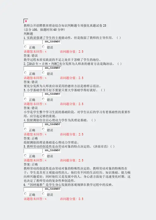 教师公开招聘教育理论综合知识判断题专项强化真题试卷25_真题(含答案与解析)-交互