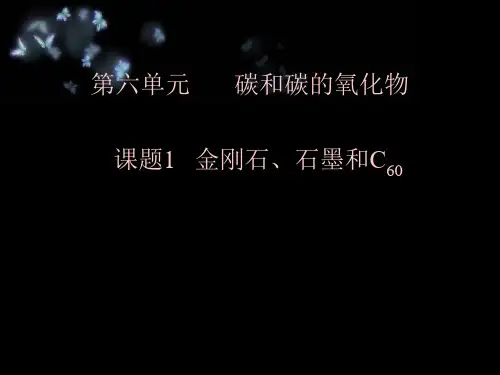 课题1金刚石石墨和C优质说课稿
