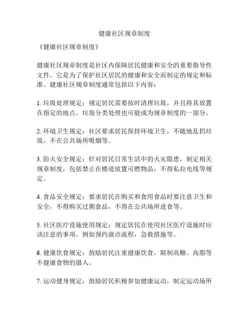 健康社区规章制度