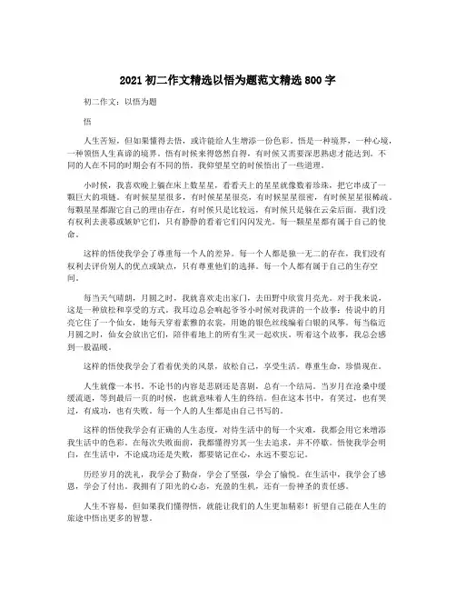 2021初二作文精选以悟为题范文精选800字