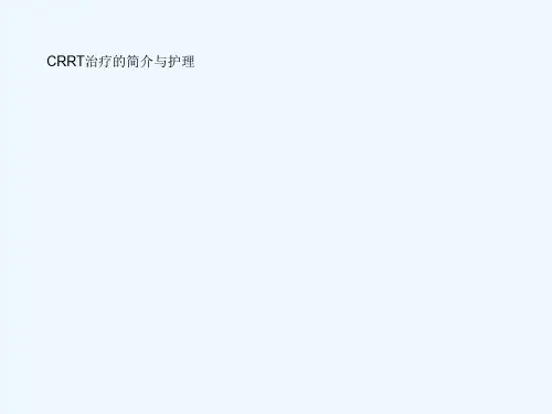 CRRT治疗及护理