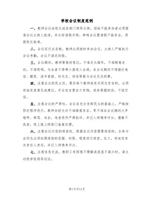 学校会议制度范例(4篇)
