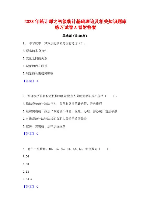 2023年统计师之初级统计基础理论及相关知识题库练习试卷A卷附答案