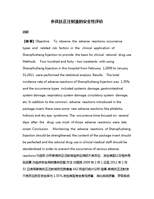 参芪扶正注射液的安全性评价 2