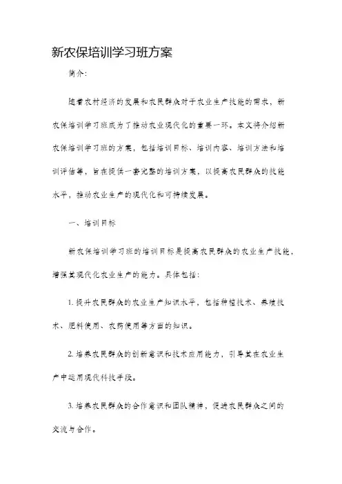 新农保培训学习班方案