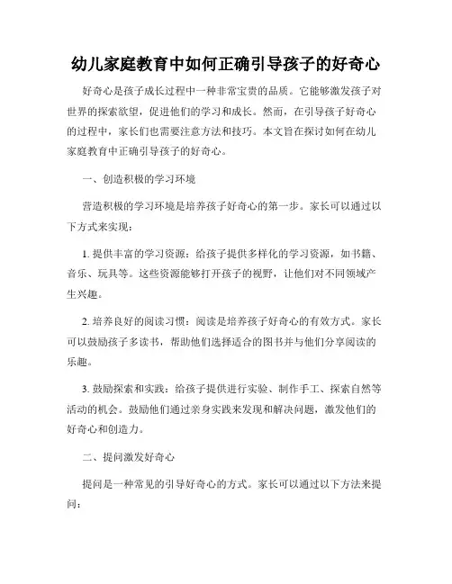 幼儿家庭教育中如何正确引导孩子的好奇心