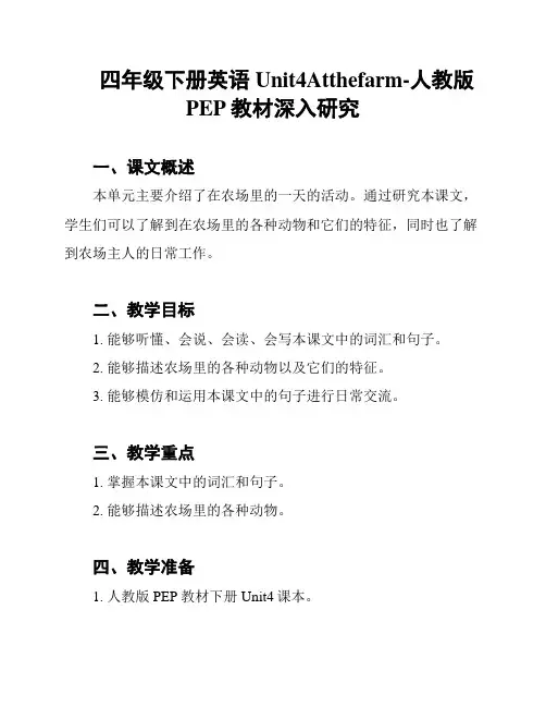四年级下册英语Unit4Atthefarm-人教版PEP教材深入研究