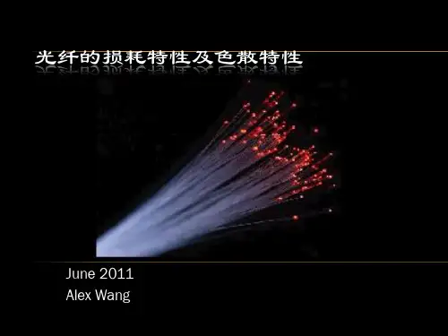 光纤损耗特性及色散特性