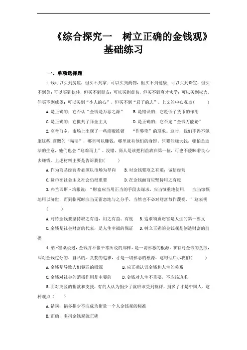 【同步测试】(基础)《综合探究一  树立正确的金钱观》(思想政治人教必修1)