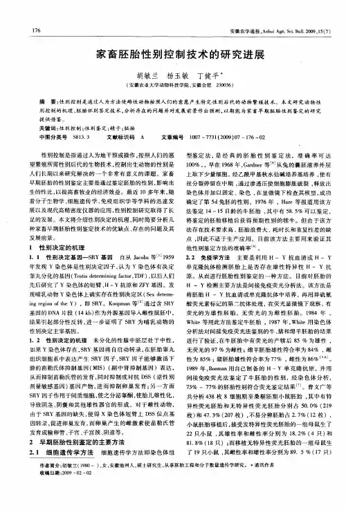 家畜胚胎性别控制技术的研究进展
