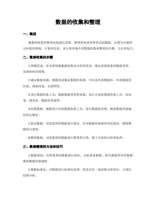 数据的收集和整理