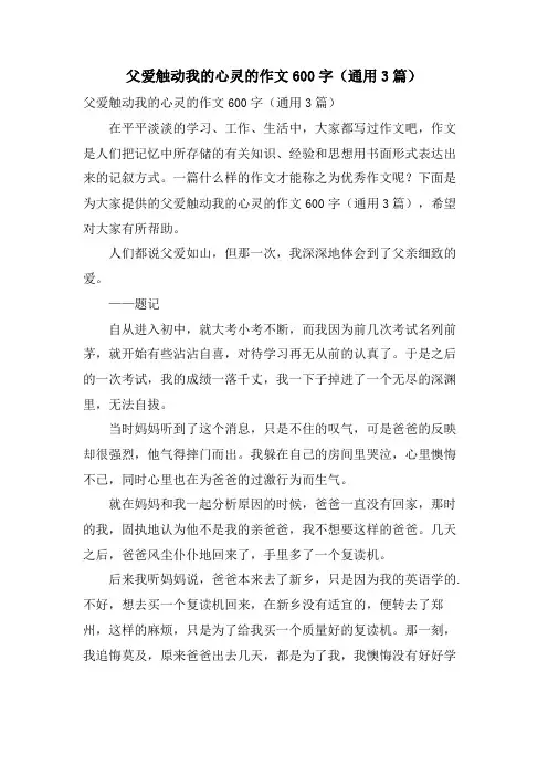 父爱触动我的心灵的作文600字(通用3篇)