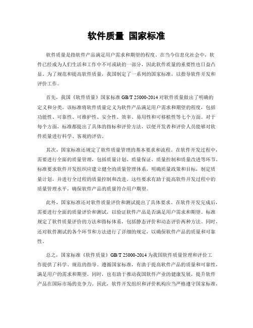 软件质量 国家标准
