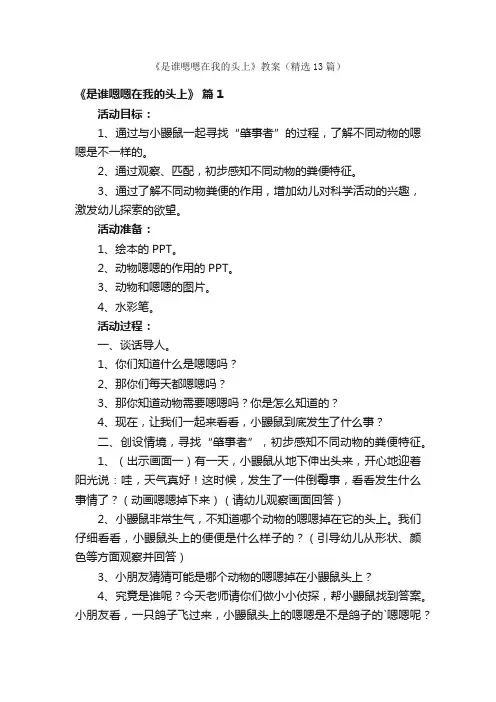 《是谁嗯嗯在我的头上》教案（精选13篇）