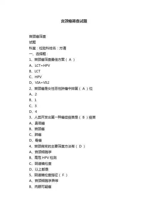宫颈癌筛查试题