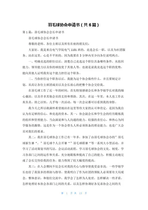 羽毛球协会申请书（共6篇）
