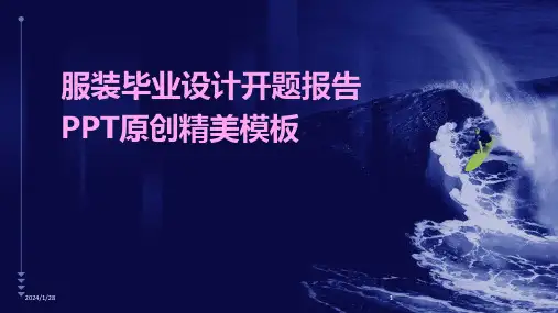 服装毕业设计开题报告PPT原创精美模板(2024)