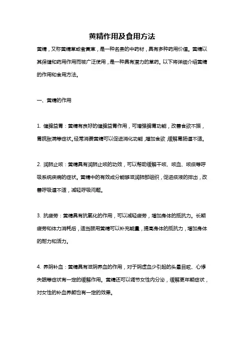 黄精作用及食用方法