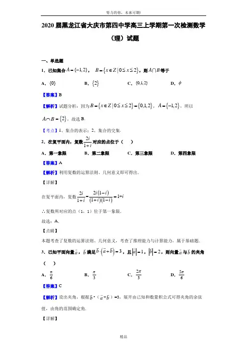 2020届黑龙江省大庆市第四中学高三上学期第一次检测数学(理)试题(解析版)