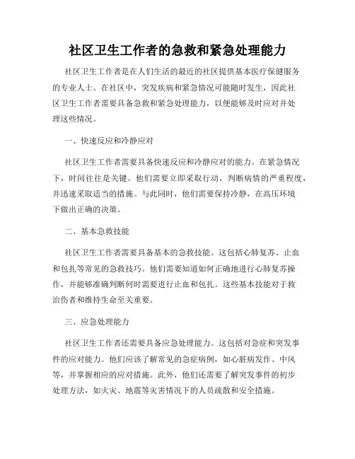 社区卫生工作者的急救和紧急处理能力