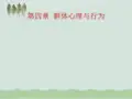 群体心理与行为分析管理PPT课件(50页)