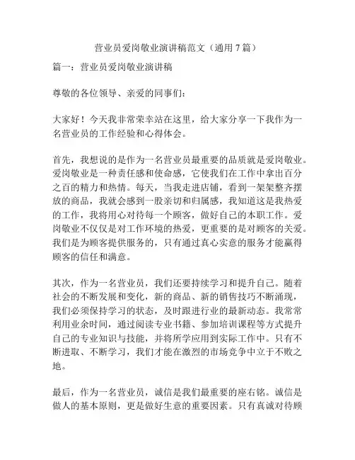 营业员爱岗敬业演讲稿范文(通用7篇)