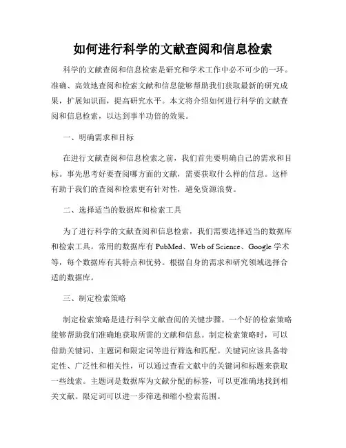 如何进行科学的文献查阅和信息检索