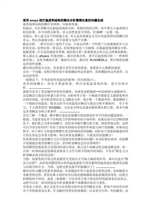 用ANSYS进行温度和结构的耦合分析需要注意的问题总结