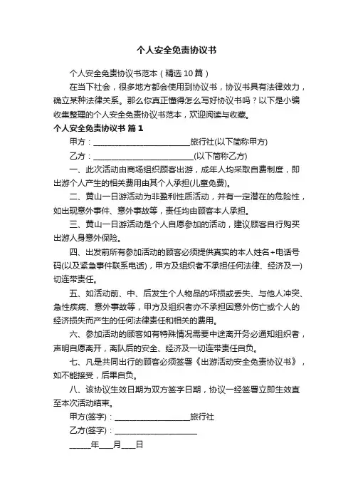 个人安全免责协议书范本（精选10篇）