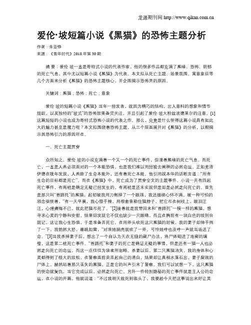 爱伦·坡短篇小说《黑猫》的恐怖主题分析