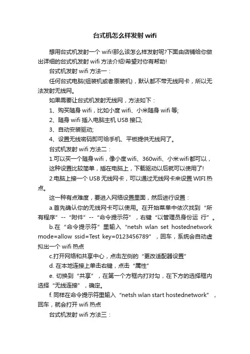 台式机怎么样发射wifi