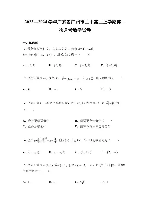 2023—2024学年广东省广州市二中高二上学期第一次月考数学试卷