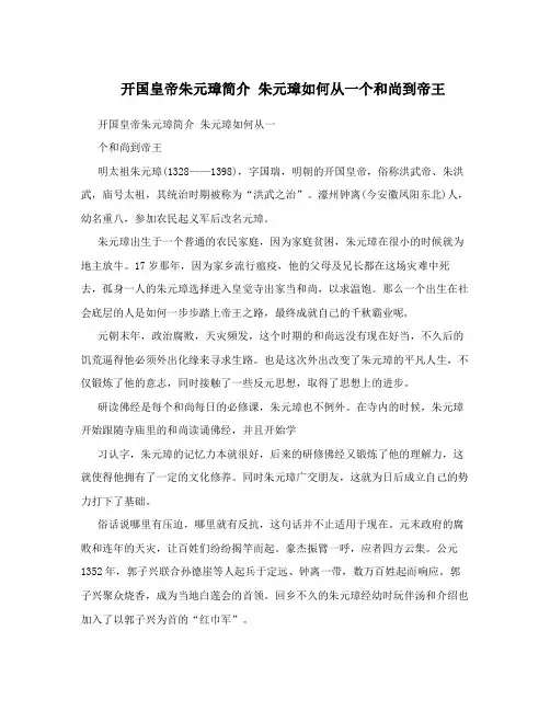 开国皇帝朱元璋简介朱元璋如何从一个和尚到帝王