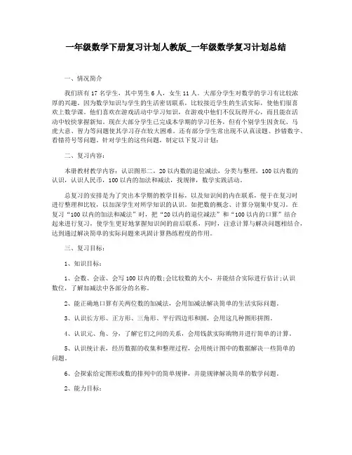 一年级数学下册复习计划人教版_一年级数学复习计划总结