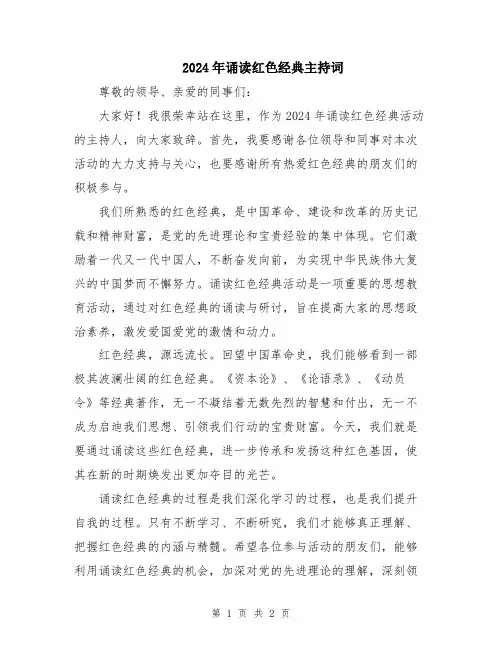 2024年诵读红色经典主持词
